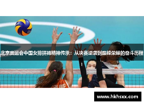 北京奥运会中国女排拼搏精神传承：从决赛逆袭到巅峰荣耀的奋斗历程