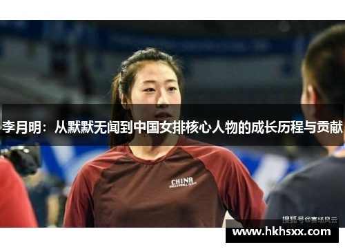 李月明：从默默无闻到中国女排核心人物的成长历程与贡献