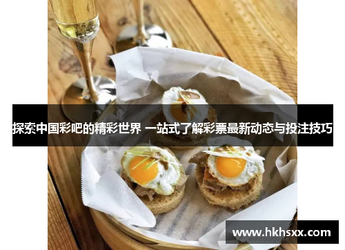 探索中国彩吧的精彩世界 一站式了解彩票最新动态与投注技巧