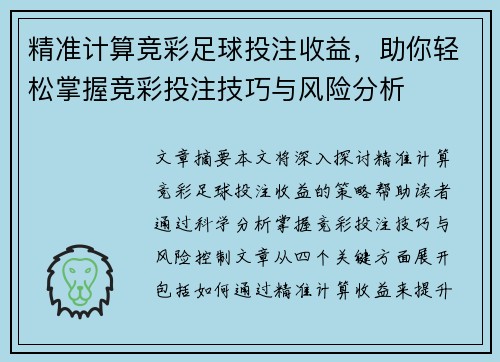 精准计算竞彩足球投注收益，助你轻松掌握竞彩投注技巧与风险分析