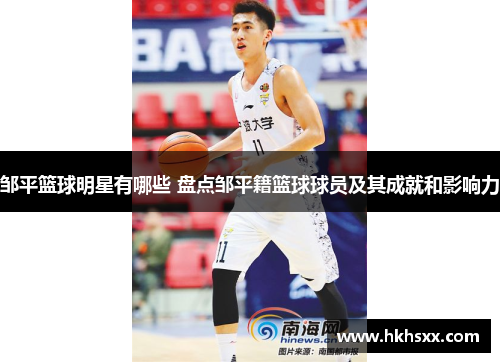 邹平篮球明星有哪些 盘点邹平籍篮球球员及其成就和影响力
