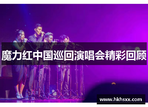 魔力红中国巡回演唱会精彩回顾