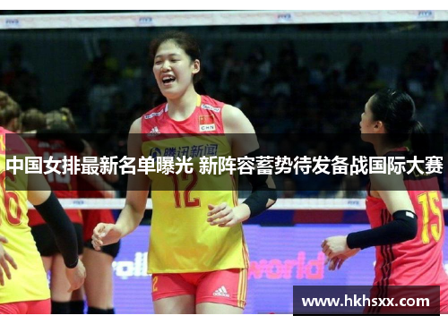 中国女排最新名单曝光 新阵容蓄势待发备战国际大赛