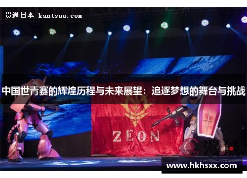 中国世青赛的辉煌历程与未来展望：追逐梦想的舞台与挑战