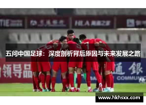 五问中国足球：深度剖析背后原因与未来发展之路