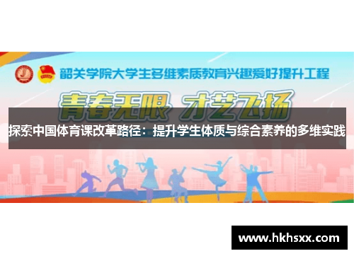 探索中国体育课改革路径：提升学生体质与综合素养的多维实践