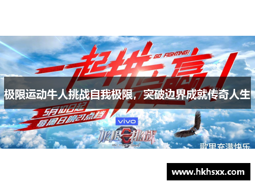 极限运动牛人挑战自我极限，突破边界成就传奇人生