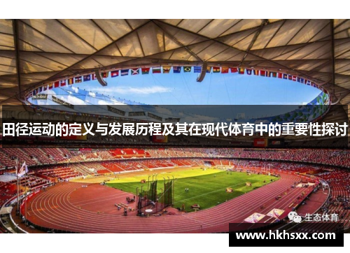 田径运动的定义与发展历程及其在现代体育中的重要性探讨
