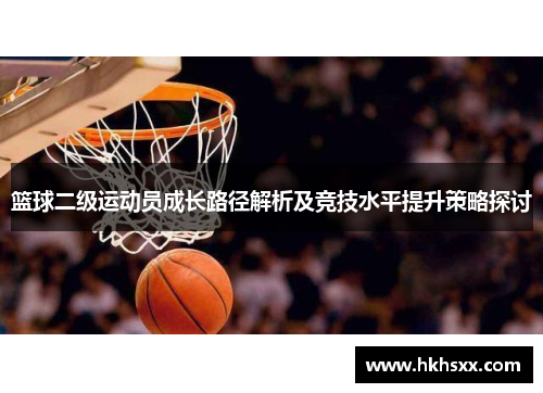篮球二级运动员成长路径解析及竞技水平提升策略探讨
