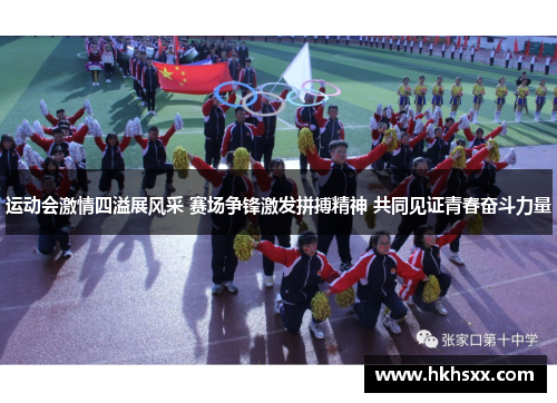运动会激情四溢展风采 赛场争锋激发拼搏精神 共同见证青春奋斗力量