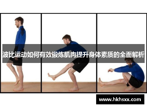 波比运动如何有效锻炼肌肉提升身体素质的全面解析