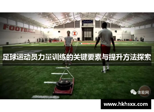 足球运动员力量训练的关键要素与提升方法探索