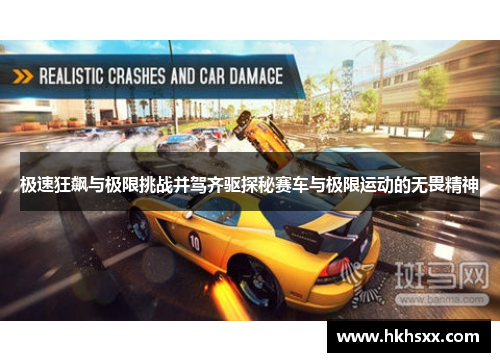极速狂飙与极限挑战并驾齐驱探秘赛车与极限运动的无畏精神