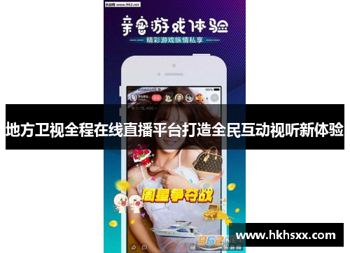 地方卫视全程在线直播平台打造全民互动视听新体验