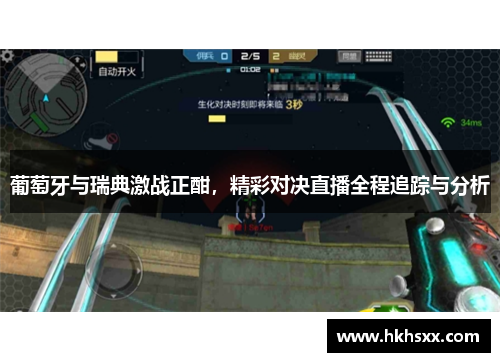 葡萄牙与瑞典激战正酣，精彩对决直播全程追踪与分析