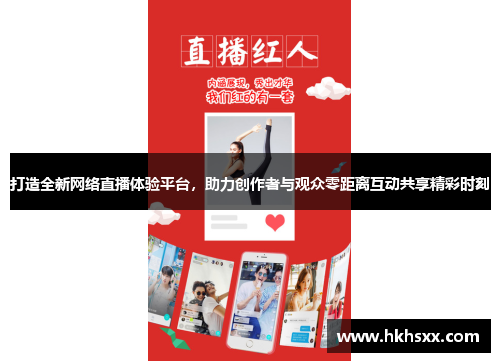 打造全新网络直播体验平台，助力创作者与观众零距离互动共享精彩时刻