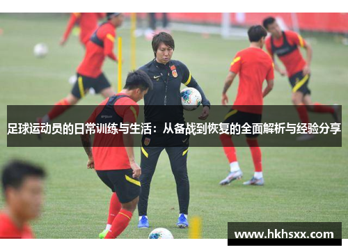 足球运动员的日常训练与生活：从备战到恢复的全面解析与经验分享