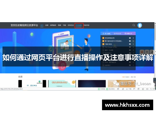 如何通过网页平台进行直播操作及注意事项详解