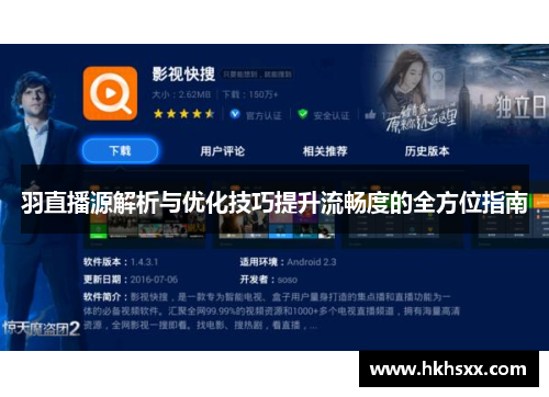 羽直播源解析与优化技巧提升流畅度的全方位指南
