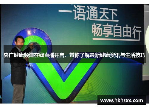 央广健康频道在线直播开启，带你了解最新健康资讯与生活技巧