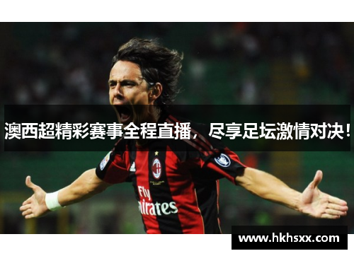 澳西超精彩赛事全程直播，尽享足坛激情对决！