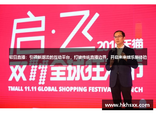 若日直播：引领新潮流的互动平台，打破传统直播边界，开启未来娱乐新体验