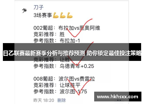日乙联赛最新赛季分析与推荐预测 助你锁定最佳投注策略