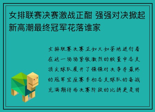 女排联赛决赛激战正酣 强强对决掀起新高潮最终冠军花落谁家