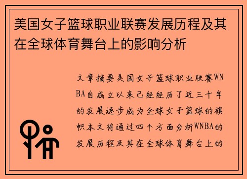 美国女子篮球职业联赛发展历程及其在全球体育舞台上的影响分析