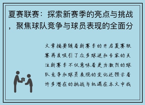 夏赛联赛：探索新赛季的亮点与挑战，聚焦球队竞争与球员表现的全面分析