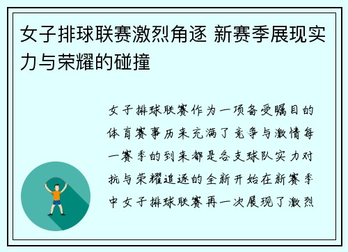 女子排球联赛激烈角逐 新赛季展现实力与荣耀的碰撞