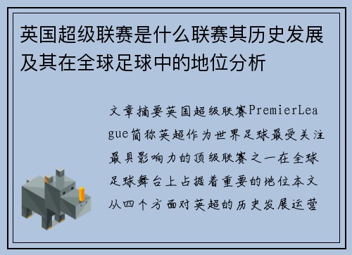 英国超级联赛是什么联赛其历史发展及其在全球足球中的地位分析