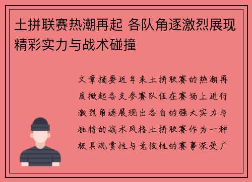 土拼联赛热潮再起 各队角逐激烈展现精彩实力与战术碰撞