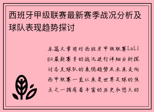 西班牙甲级联赛最新赛季战况分析及球队表现趋势探讨