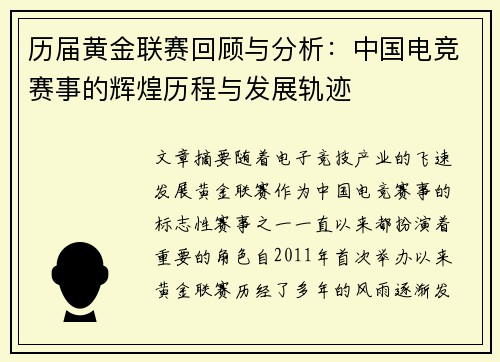 历届黄金联赛回顾与分析：中国电竞赛事的辉煌历程与发展轨迹