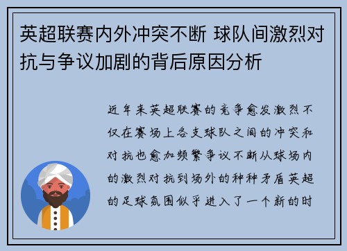 英超联赛内外冲突不断 球队间激烈对抗与争议加剧的背后原因分析