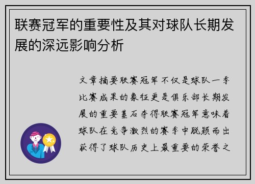 联赛冠军的重要性及其对球队长期发展的深远影响分析