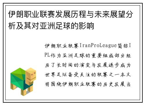 伊朗职业联赛发展历程与未来展望分析及其对亚洲足球的影响