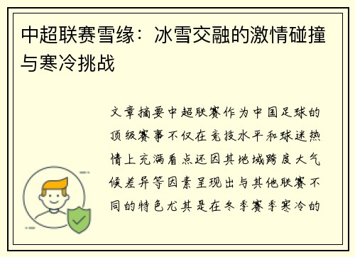中超联赛雪缘：冰雪交融的激情碰撞与寒冷挑战