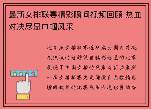 最新女排联赛精彩瞬间视频回顾 热血对决尽显巾帼风采