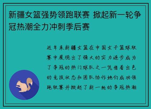 新疆女篮强势领跑联赛 掀起新一轮争冠热潮全力冲刺季后赛