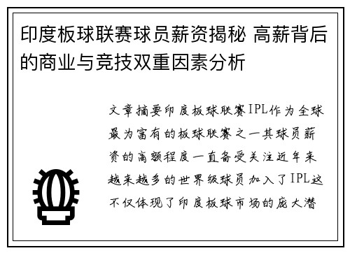 印度板球联赛球员薪资揭秘 高薪背后的商业与竞技双重因素分析