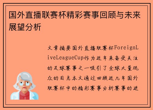 国外直播联赛杯精彩赛事回顾与未来展望分析