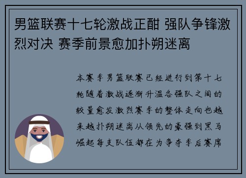 男篮联赛十七轮激战正酣 强队争锋激烈对决 赛季前景愈加扑朔迷离