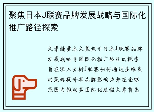 聚焦日本J联赛品牌发展战略与国际化推广路径探索