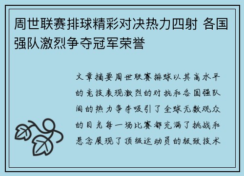 周世联赛排球精彩对决热力四射 各国强队激烈争夺冠军荣誉