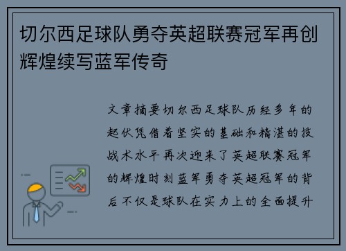 切尔西足球队勇夺英超联赛冠军再创辉煌续写蓝军传奇