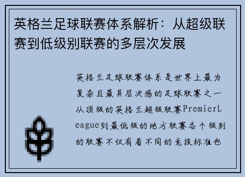 英格兰足球联赛体系解析：从超级联赛到低级别联赛的多层次发展