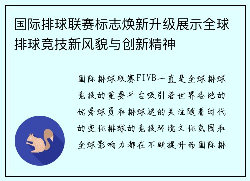 国际排球联赛标志焕新升级展示全球排球竞技新风貌与创新精神