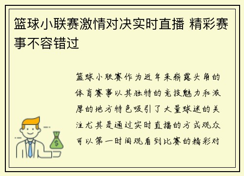 篮球小联赛激情对决实时直播 精彩赛事不容错过